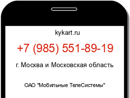 Информация о номере телефона +7 (985) 551-89-19: регион, оператор