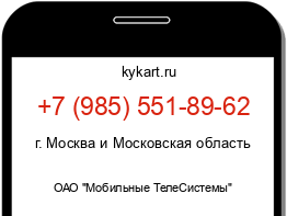 Информация о номере телефона +7 (985) 551-89-62: регион, оператор