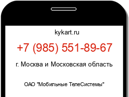 Информация о номере телефона +7 (985) 551-89-67: регион, оператор