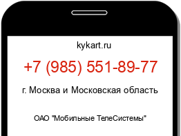 Информация о номере телефона +7 (985) 551-89-77: регион, оператор