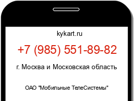 Информация о номере телефона +7 (985) 551-89-82: регион, оператор