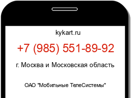 Информация о номере телефона +7 (985) 551-89-92: регион, оператор