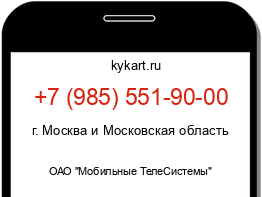 Информация о номере телефона +7 (985) 551-90-00: регион, оператор