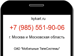 Информация о номере телефона +7 (985) 551-90-06: регион, оператор