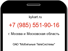 Информация о номере телефона +7 (985) 551-90-16: регион, оператор