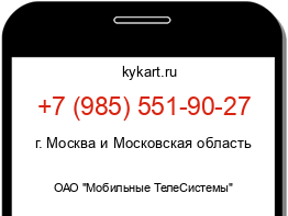 Информация о номере телефона +7 (985) 551-90-27: регион, оператор