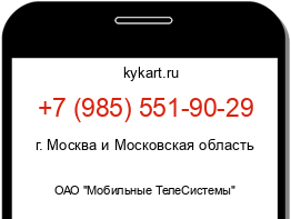 Информация о номере телефона +7 (985) 551-90-29: регион, оператор