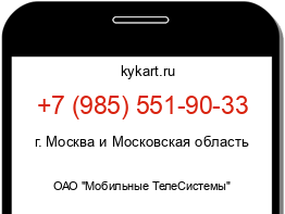 Информация о номере телефона +7 (985) 551-90-33: регион, оператор