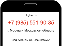 Информация о номере телефона +7 (985) 551-90-35: регион, оператор