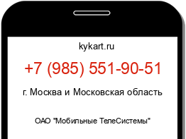 Информация о номере телефона +7 (985) 551-90-51: регион, оператор