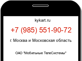 Информация о номере телефона +7 (985) 551-90-72: регион, оператор