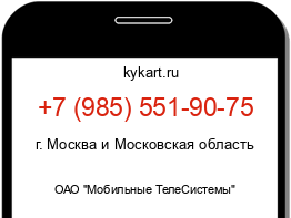 Информация о номере телефона +7 (985) 551-90-75: регион, оператор