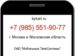 Информация о номере телефона +7 (985) 551-90-77: регион, оператор