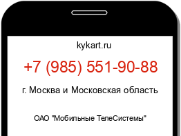 Информация о номере телефона +7 (985) 551-90-88: регион, оператор