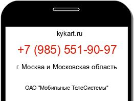 Информация о номере телефона +7 (985) 551-90-97: регион, оператор