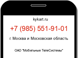 Информация о номере телефона +7 (985) 551-91-01: регион, оператор