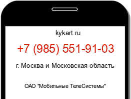 Информация о номере телефона +7 (985) 551-91-03: регион, оператор