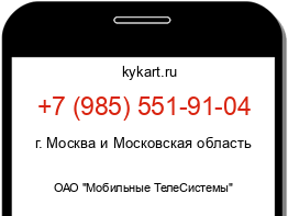 Информация о номере телефона +7 (985) 551-91-04: регион, оператор