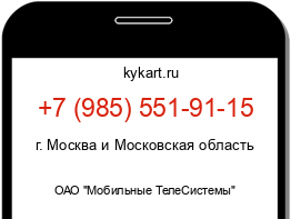 Информация о номере телефона +7 (985) 551-91-15: регион, оператор