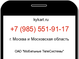 Информация о номере телефона +7 (985) 551-91-17: регион, оператор