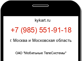 Информация о номере телефона +7 (985) 551-91-18: регион, оператор