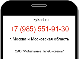 Информация о номере телефона +7 (985) 551-91-30: регион, оператор