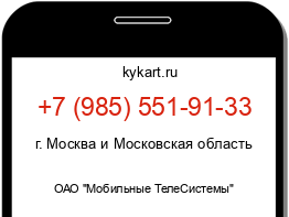 Информация о номере телефона +7 (985) 551-91-33: регион, оператор