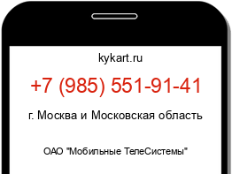 Информация о номере телефона +7 (985) 551-91-41: регион, оператор