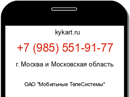 Информация о номере телефона +7 (985) 551-91-77: регион, оператор