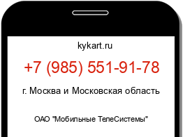 Информация о номере телефона +7 (985) 551-91-78: регион, оператор