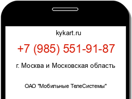 Информация о номере телефона +7 (985) 551-91-87: регион, оператор