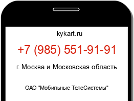 Информация о номере телефона +7 (985) 551-91-91: регион, оператор
