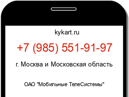 Информация о номере телефона +7 (985) 551-91-97: регион, оператор