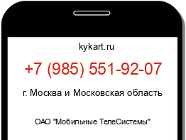 Информация о номере телефона +7 (985) 551-92-07: регион, оператор