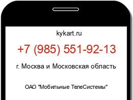 Информация о номере телефона +7 (985) 551-92-13: регион, оператор