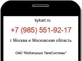 Информация о номере телефона +7 (985) 551-92-17: регион, оператор