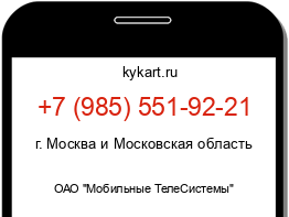 Информация о номере телефона +7 (985) 551-92-21: регион, оператор