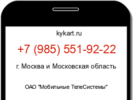 Информация о номере телефона +7 (985) 551-92-22: регион, оператор