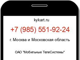 Информация о номере телефона +7 (985) 551-92-24: регион, оператор