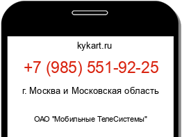 Информация о номере телефона +7 (985) 551-92-25: регион, оператор