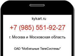Информация о номере телефона +7 (985) 551-92-27: регион, оператор