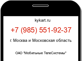 Информация о номере телефона +7 (985) 551-92-37: регион, оператор