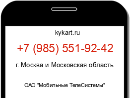 Информация о номере телефона +7 (985) 551-92-42: регион, оператор