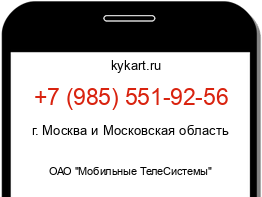 Информация о номере телефона +7 (985) 551-92-56: регион, оператор