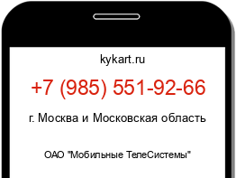 Информация о номере телефона +7 (985) 551-92-66: регион, оператор