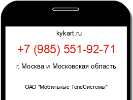 Информация о номере телефона +7 (985) 551-92-71: регион, оператор