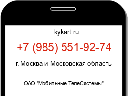Информация о номере телефона +7 (985) 551-92-74: регион, оператор
