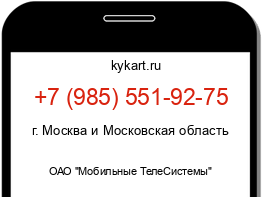 Информация о номере телефона +7 (985) 551-92-75: регион, оператор