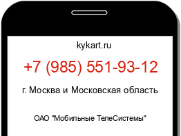 Информация о номере телефона +7 (985) 551-93-12: регион, оператор