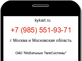 Информация о номере телефона +7 (985) 551-93-71: регион, оператор